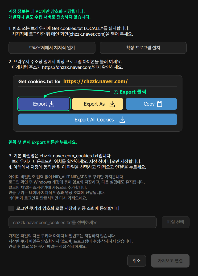 브라우저 쿠키로 치지직 계정 연결 창. 내 PC에만 암호화 저장한다는 안내, 확장 프로그램의 첫 번째 Export 버튼을 가리키는 안내 이미지, 저장 동의 체크와 파일 선택·가져오고 연결 버튼이 보입니다.