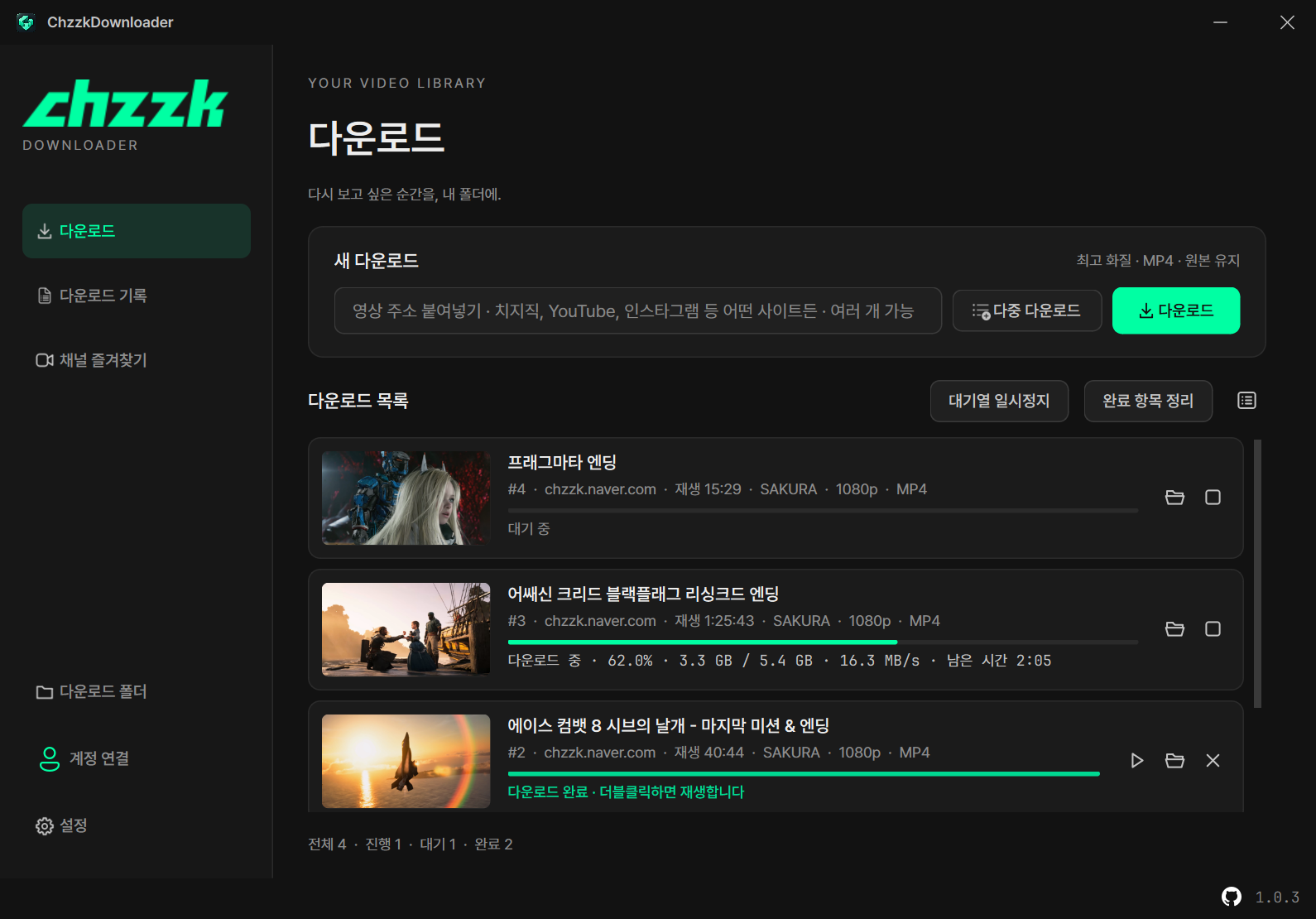 ChzzkDownloader의 다운로드 화면. 왼쪽 사이드바에 다운로드·다운로드 기록·채널 즐겨찾기와 맨 아래 다운로드 폴더·계정 연결·설정, 오른쪽에 주소 입력·다중 다운로드 버튼과 위에서부터 대기·다운로드 중·완료 영상 카드가 보입니다. 완료 카드는 재생할 수 있습니다.