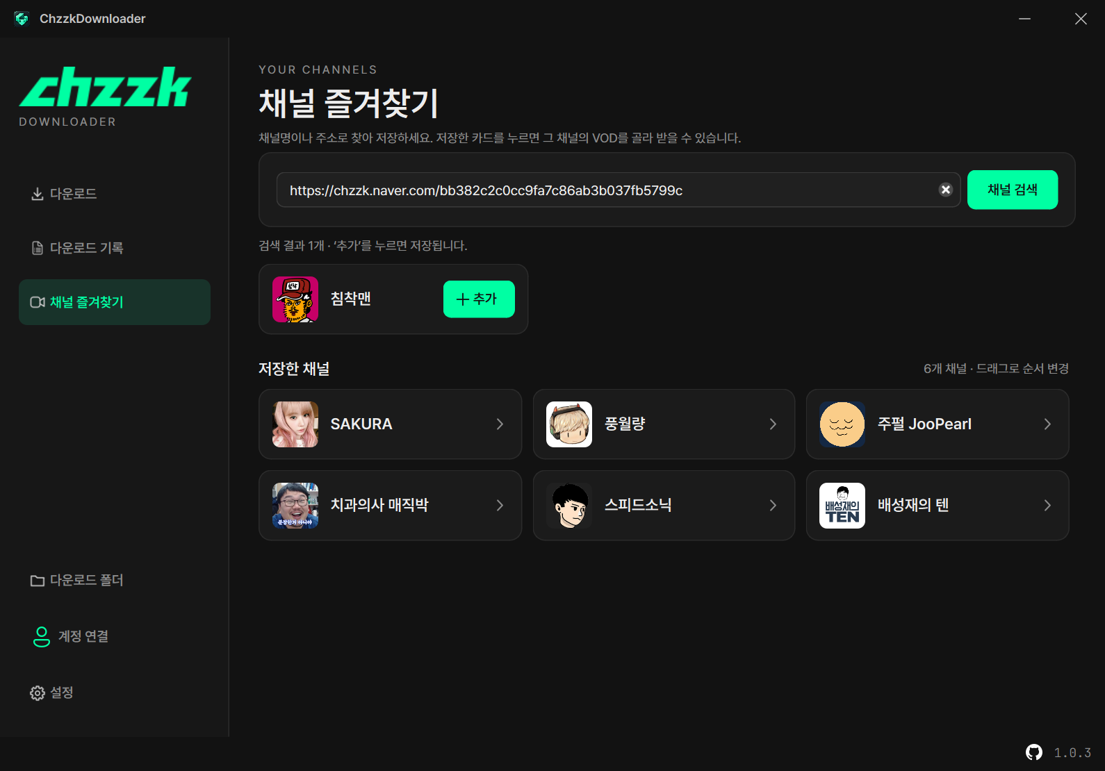 채널 즐겨찾기 화면. 위쪽에 채널명·주소 검색과 오른쪽에 ‘추가’ 버튼이 있는 결과 카드, 아래쪽에 아바타와 채널명이 있는 저장한 채널 카드 여섯 개가 있습니다.