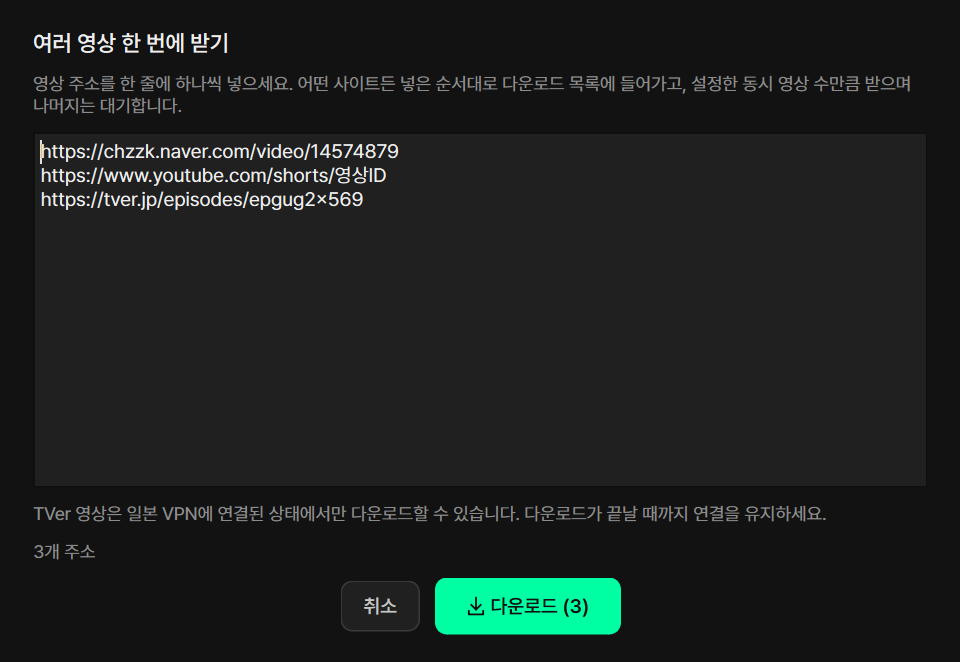 다중 다운로드 창. 여러 사이트의 영상 주소를 한 줄씩 입력하고 주소 개수와 다운로드 버튼을 확인합니다.