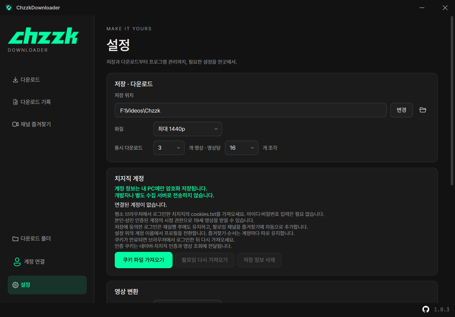 설정 화면. 저장 위치·화질·동시 영상과 조각 수를 정하는 저장·다운로드 카드와, 쿠키 파일 가져오기·팔로잉 다시 가져오기·저장 정보 삭제 버튼이 있는 치지직 계정 카드가 보입니다.