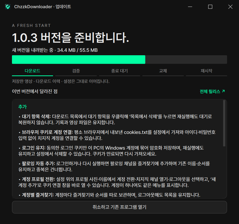 업데이트 창. 새 버전 파일을 내려받는 진행률과 상태, 릴리스 내역, 저장한 영상·기록·설정은 그대로 이어진다는 안내가 보입니다.