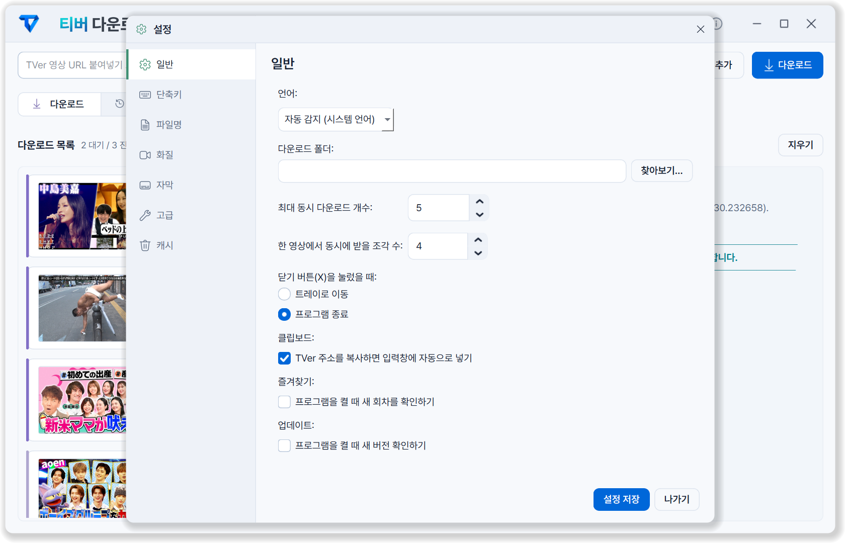 언어와 저장 폴더, 동시 다운로드 개수를 정하는 설정 창.